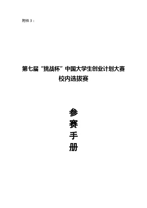 我国大学生创业计划大赛参赛手册