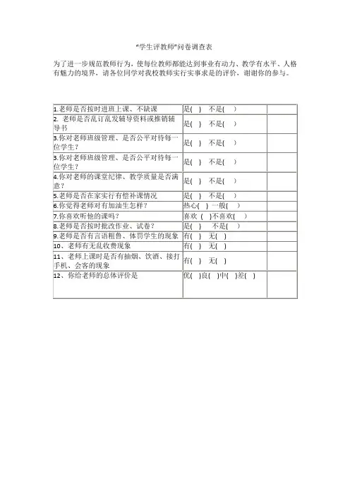 学生评教调查问卷