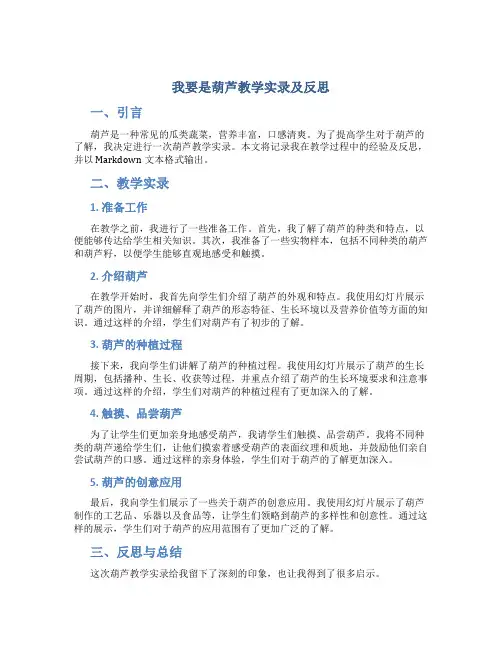 我要是葫芦教学实录及反思