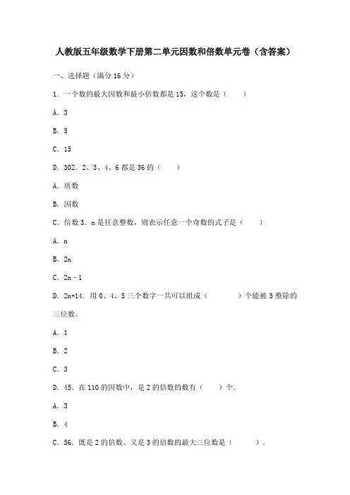 人教版五年级数学下册第二单元因数和倍数单元卷(含答案)