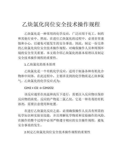 乙炔氯化岗位安全技术操作规程