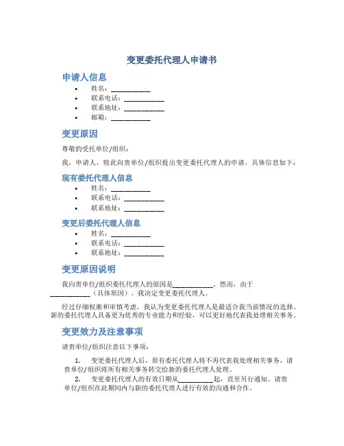 变更委托代理人申请书