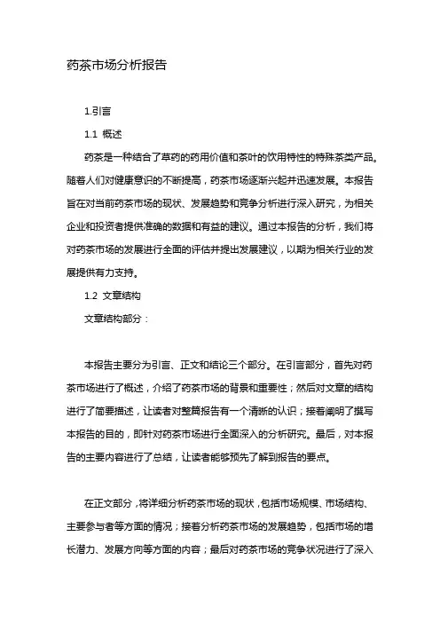药茶市场分析报告