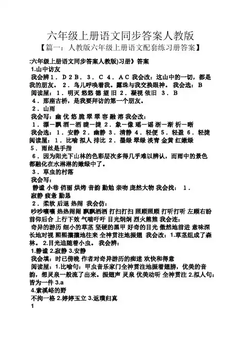 六年级上册语文同步答案人教版