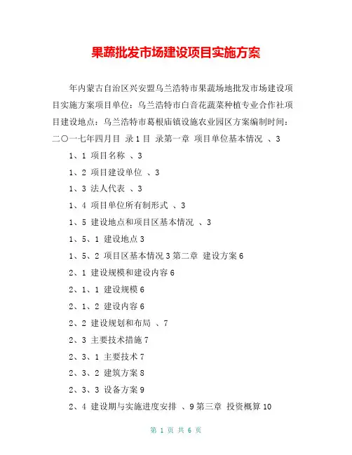 果蔬批发市场建设项目实施方案