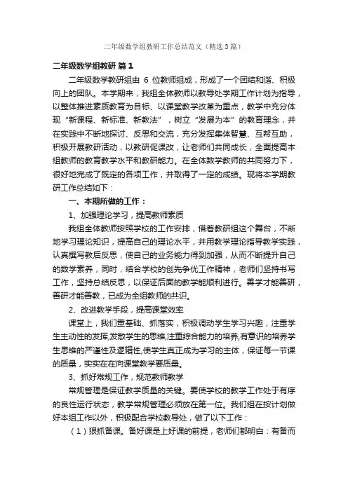 二年级数学组教研工作总结范文（精选3篇）