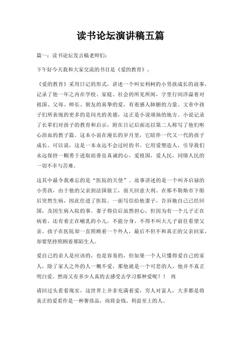 读书论坛演讲稿五篇三篇