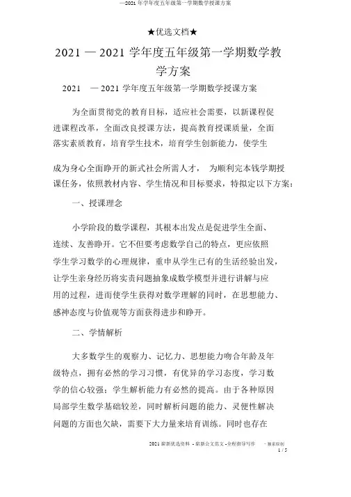 —2017年学年度五年级第一学期数学教学计划