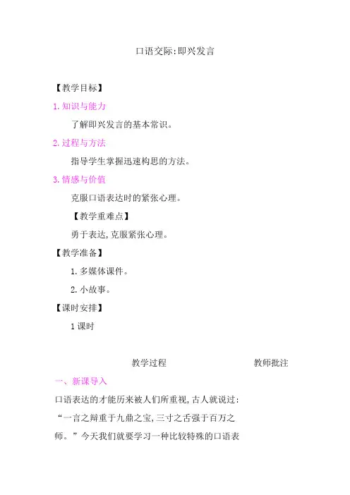 人教(部编版)六年级下册语文第四单元口语交际《即兴发言》教案