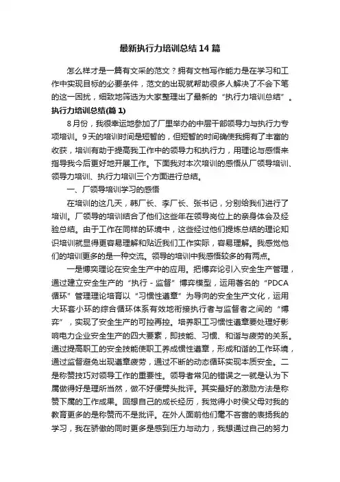 最新执行力培训总结14篇