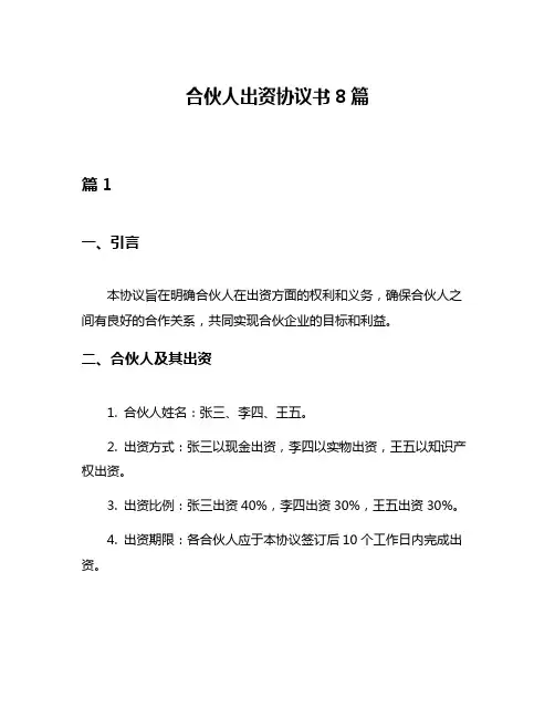 合伙人出资协议书8篇
