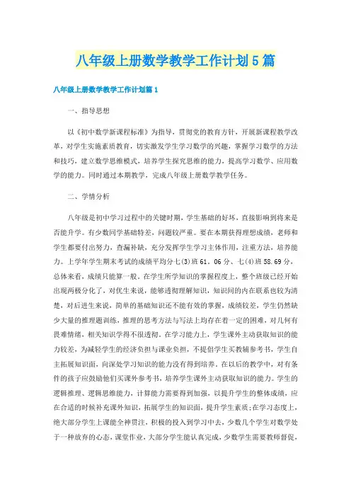 八年级上册数学教学工作计划5篇