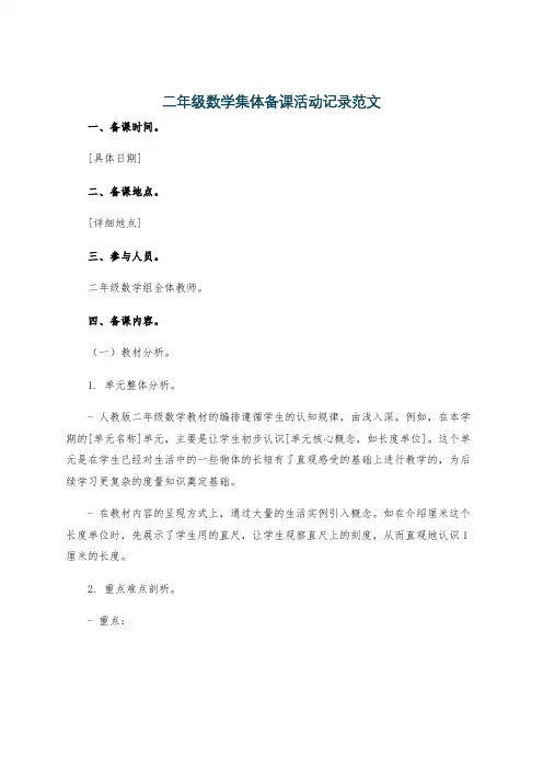 二年级数学集体备课活动记录范文