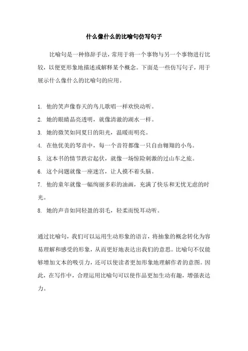 什么像什么的比喻句仿写句子