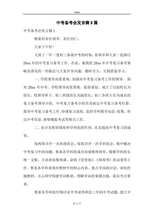 中考备考会发言稿8篇