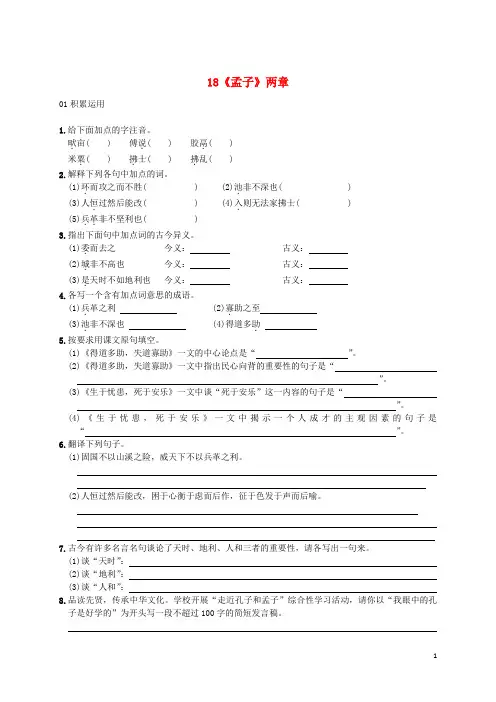 九年级语文下册 18《孟子》两章同步练习2 新人教版