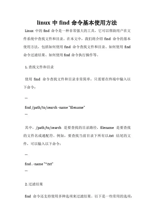 linux中find命令基本使用方法