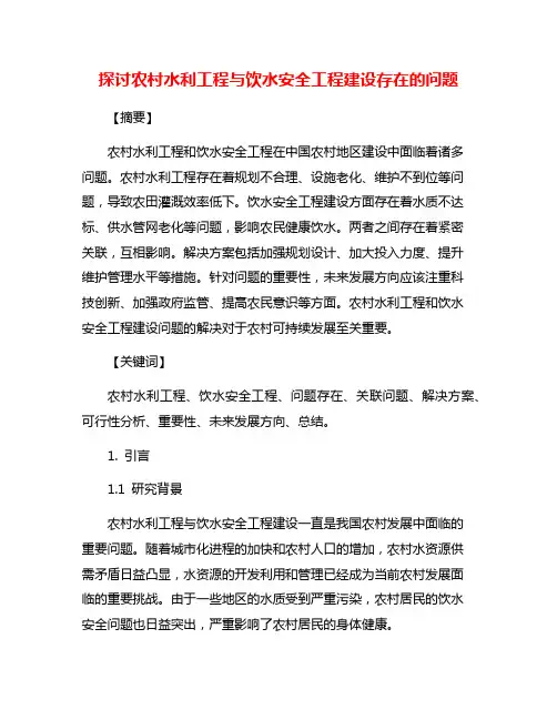 探讨农村水利工程与饮水安全工程建设存在的问题