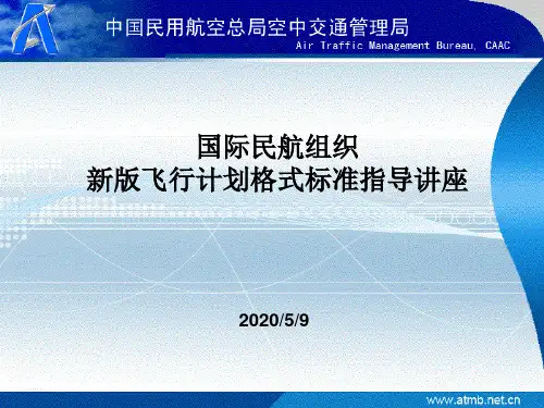 新版飞行计划格式标准指导