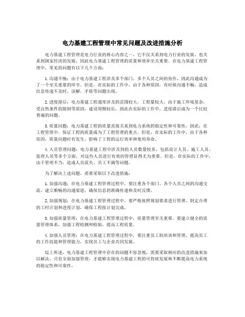 电力基建工程管理中常见问题及改进措施分析