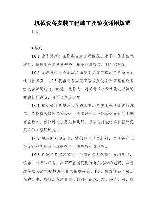 机械设备安装工程施工及验收通用规范