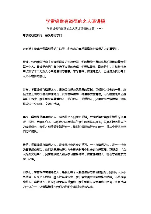 学雷锋做有道德的之人演讲稿2篇