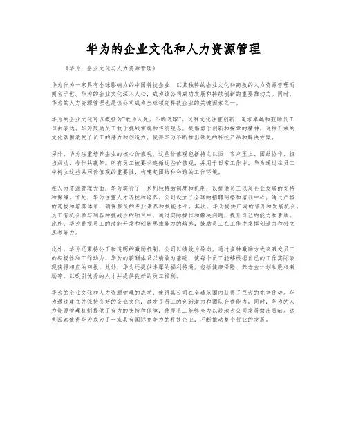 华为的企业文化和人力资源管理