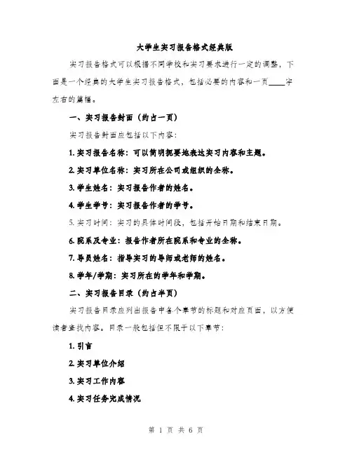 大学生实习报告格式经典版（二篇）