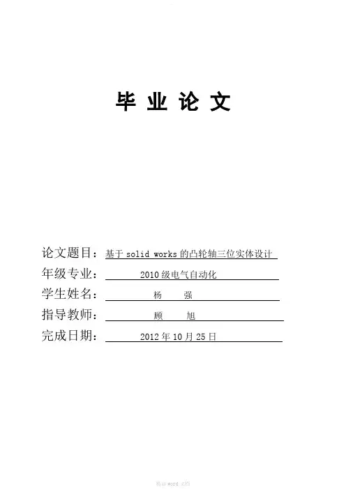 基于SolidWorks-的凸轮轴三-维实体设计
