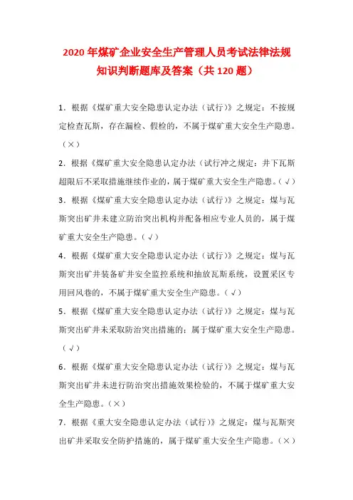 2020年煤矿企业安全生产管理人员考试法律法规知识判断题库及答案(共120题)