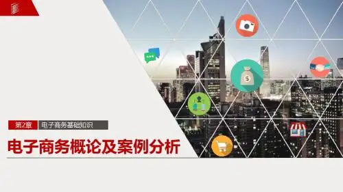 电子商务概论与案例分析第2章