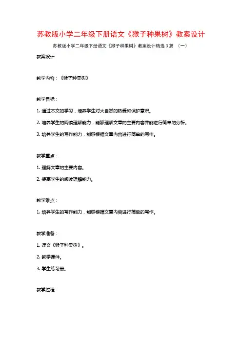 苏教版小学二年级下册语文《猴子种果树》教案设计3篇