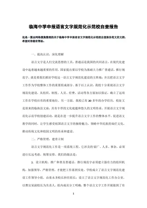 临海中学申报语言文字规范化示范校自查报告