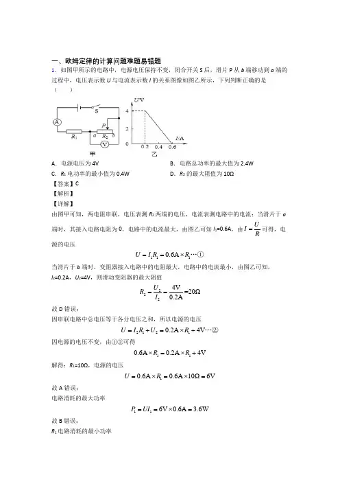 2020-2021中考物理易错题专题训练-欧姆定律的计算练习题及答案
