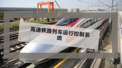 高速铁路列车运行控制系统