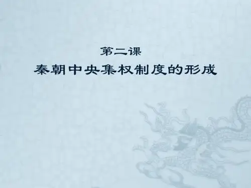 高中历史人教版必修一第一单元第2课秦朝中央集权制度的形成 课件(共16张PPT)