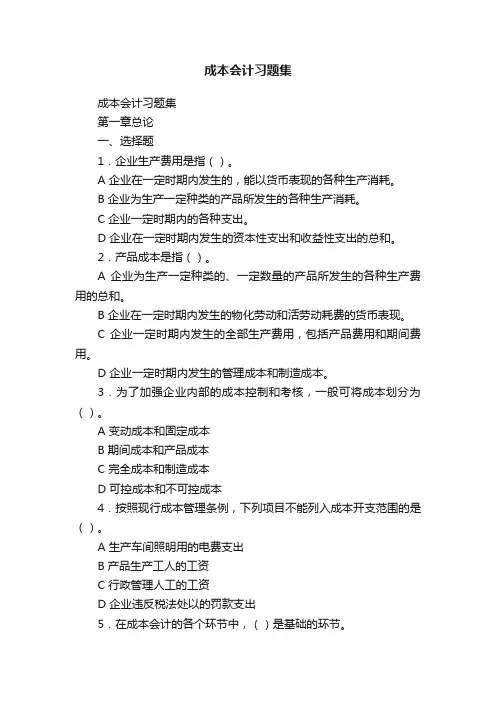 成本会计习题集
