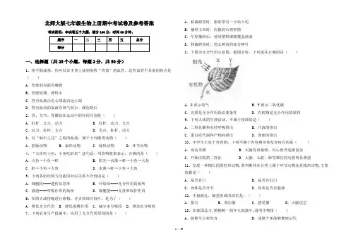 北师大版七年级生物上册期中考试卷及参考答案