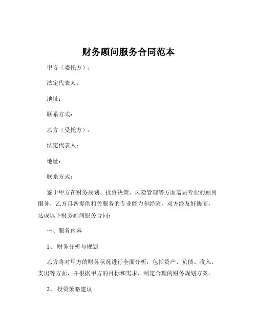 财务顾问服务合同范本
