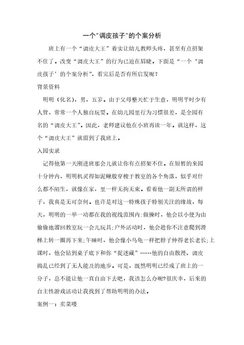 一个调皮孩子的个案剖析