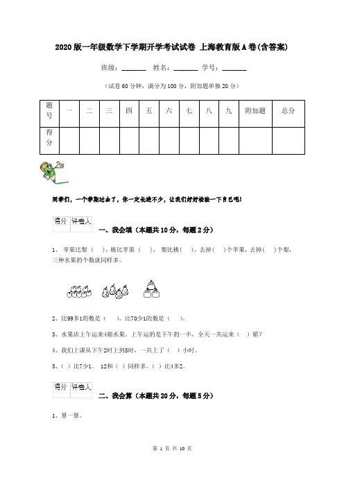 2020版一年级数学下学期开学考试试卷 上海教育版A卷(含答案)