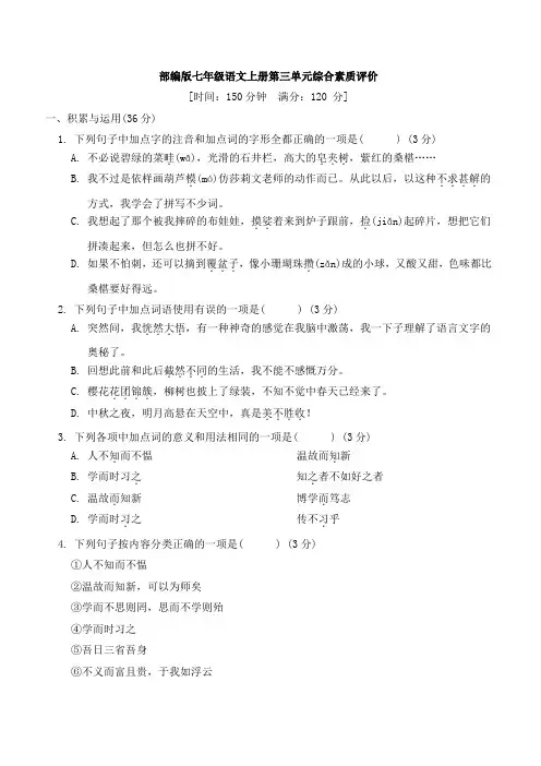 部编版七年级语文上册第三单元学情评估试卷 附答案 (4)