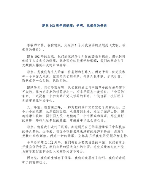 建党102周年朗诵稿：党啊,我亲爱的母亲