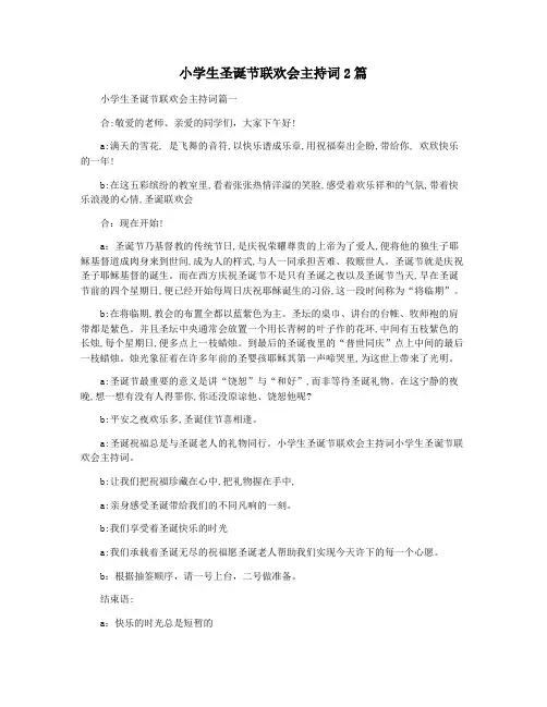 小学生圣诞节联欢会主持词2篇