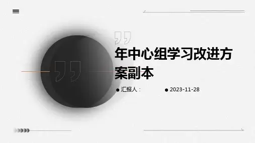 年中心组学习改进方案副本