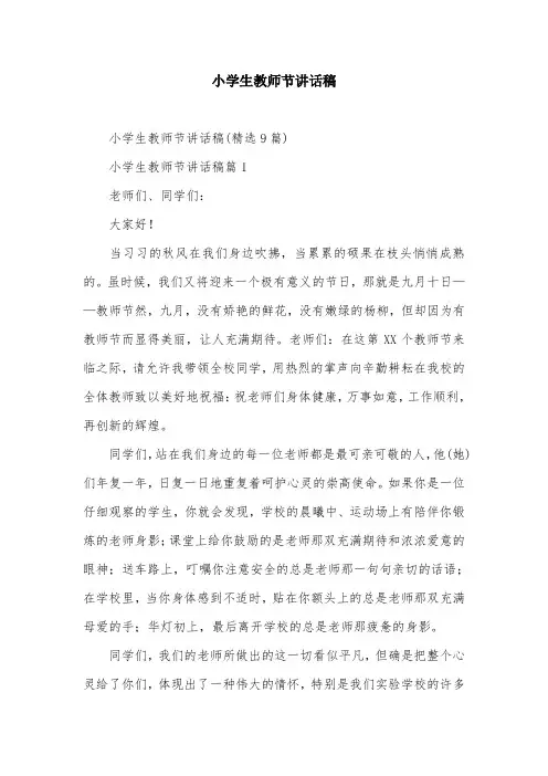 小学生教师节讲话稿