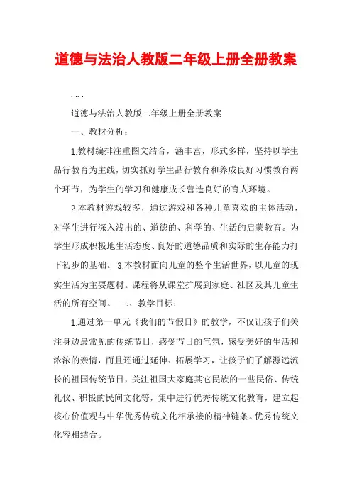 道德与法治人教版二年级上册全册教案