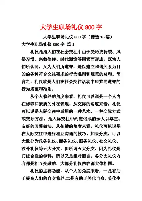 大学生职场礼仪800字