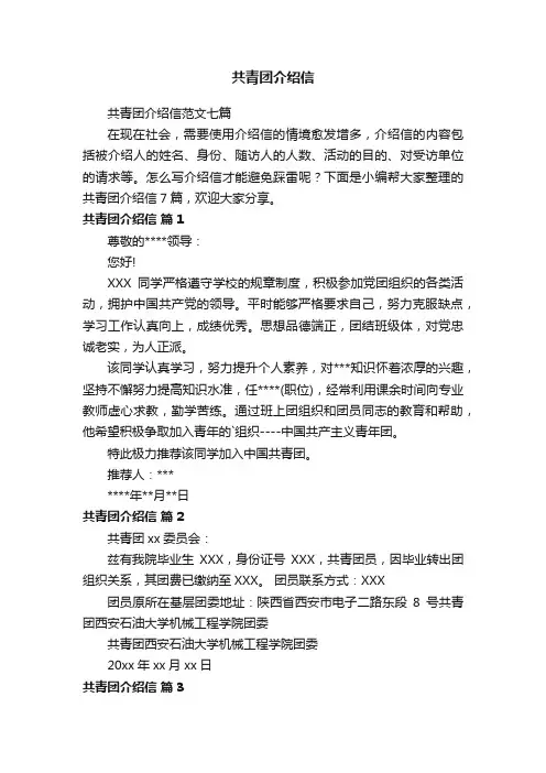共青团介绍信范文七篇