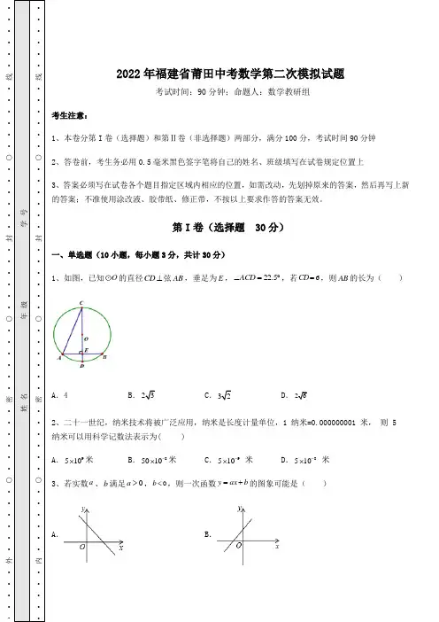 强化训练2022年福建省莆田中考数学第二次模拟试题(含答案及解析)